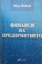 Финанси на предприятието Иван Йовчев, снимка 1 - Специализирана литература - 33954949