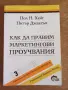 "Как да правим маркетингови проучвания", снимка 1