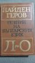 Найден Геров: Речник на българския език - Л-О, снимка 1 - Други - 41270622