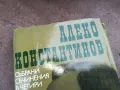 АЛЕКО КОНСТАНТИНОВ 2201250816, снимка 2