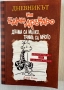 ,,Дневникът на един Дръндьо” - Джеф Кини , снимка 6