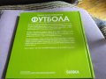 Пълна футболна енциклопедия Глобул отлична твърди корици, снимка 3