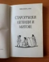 Старогръцки легенди и митове - Николай Кун, снимка 2