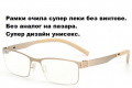Рамки за очила  супер леки без винтове -Ново.