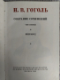 Гогол Събрани съчинения в 6 тома на руски, снимка 5