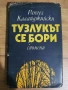 Рангел Калайджийски-Тузлукът се бори , снимка 1