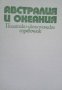 КАУЗА Австралия и Океания. Политико-икономически справочник