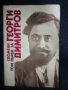 "Спомени за Георги Димитров" - том 1, снимка 2