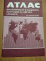 Атлас икономическа и социална география на света и страните за осми клас
