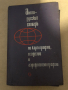 Англо-русский словарь по картографии, геодезии и аэрофототопографии, снимка 1