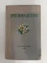Пчеловодство 1955г, снимка 1