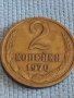 Две монети 2 копейки 1970г. / 10 копейки 1977г. СССР стари редки за КОЛЕКЦИОНЕРИ 39326, снимка 2