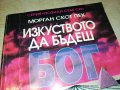ИЗКУСТВОТО ДА БЪДЕШ БОГ-КНИГА 0203231116, снимка 2