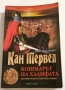 Кан Тервел - Кошмарът на халифата - Емил Димитров, снимка 1