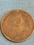 Стара монета 3 копейки 1990г. СССР рядка за КОЛЕКЦИЯ ДЕКОРАЦИЯ 18281, снимка 1
