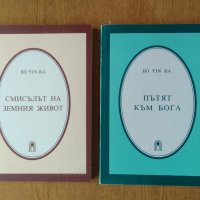 Книги от Bo Yin Ra, снимка 1 - Езотерика - 42388431