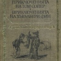 Марк Твен  - Приключенията на Том Сойер.Приключенията на Хъкълбери Фин (1981) (св.кл.ДЮ), снимка 1 - Детски книжки - 39784381