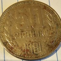 Продавам редки монети от НРБ от 1 и 50 Стотинки от 1981 г, снимка 3 - Нумизматика и бонистика - 40172894