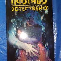 Комикс Противоестествено 1: Пробуждането - Мирка Андолфо, снимка 1 - Списания и комикси - 41520078