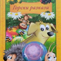 Горски разкази Александра Перковска, снимка 1 - Детски книжки - 38681242