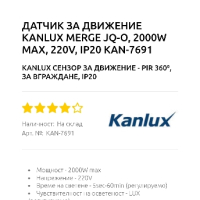 ДАТЧИК ЗА ДВИЖЕНИЕ KANLUX MERGE JQ-O, снимка 7 - Друга електроника - 44818189