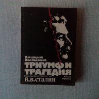 Волкогонов - Триумф и трагедия книга трета, снимка 1 - Специализирана литература - 35908933