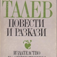 Димитър Талев Повести и разкази, снимка 1 - Българска литература - 18232380