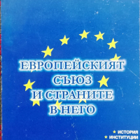 Европейският съюз и страните в него Петко Иванов, снимка 1 - Други - 36509670