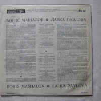 ВНА 1717 - Борис Машалов и Лалака Павлова, снимка 4 - Грамофонни плочи - 31615166