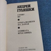 Андрей Гуляшки - Срещу 007, снимка 4 - Българска литература - 41524674