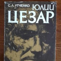 Юлий Цезар Сергей  - Л. Утченко, снимка 1 - Художествена литература - 41932621