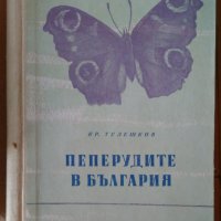 Пеперудите в България  Кр.Тулешков, снимка 1 - Специализирана литература - 35815454