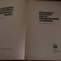 Испанско-русский политехнический словарь, снимка 2 - Чуждоезиково обучение, речници - 34726795