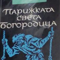 Виктор Юго  - Парижката Света Богородица (1980), снимка 1 - Художествена литература - 42048931