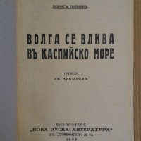 Волга се влива в Каспийско море  Борис Пилняк 1932г, снимка 2 - Антикварни и старинни предмети - 44411554