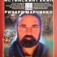 Свирепия. Книга 10: Истинския екип. Ричард Марчинко 1999 г. Поредица: Crime & Mystery, снимка 1 - Художествена литература - 35696164