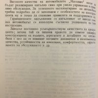 Инструкция за поддържането на Москвич - модели 408, 426 и 433, снимка 3 - Аксесоари и консумативи - 42575442