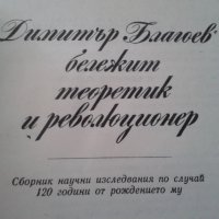 Книга/сборник "Димитър Благоев", снимка 5 - Българска литература - 41893420