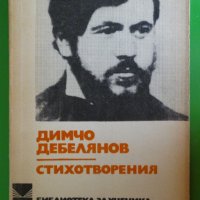 Димчо Дебелянов - Стихотворения, снимка 1 - Художествена литература - 44483253