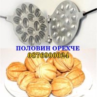 ПРОМО! АЛУМИНИЕВА преса за орехчета Приготвяне на черупки орехи 2 ВИДА, снимка 3 - Други - 43238204
