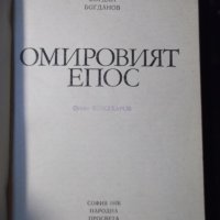 Книга "Омировият епос - Б. Богданов" - 128 стр., снимка 2 - Специализирана литература - 35777949
