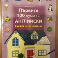 Книжка на английски за оцветяване със 100думички, снимка 9 - Детски книжки - 34223264