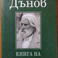 Книга на великия живот,Петър Дънов,Фама,2015г.264стр.Отлична!, снимка 1 - Енциклопедии, справочници - 33945841