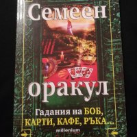 Семеен оракул - гадания на боб, карти, кафе, ръка, снимка 1 - Специализирана литература - 44193257