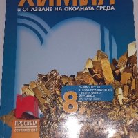 Химия за 8 клас , снимка 1 - Учебници, учебни тетрадки - 44228091