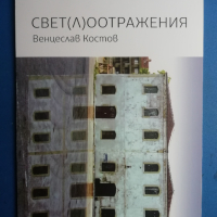 Венцеслав Костов, Светлоотражения, албум, снимка 1 - Специализирана литература - 44834746
