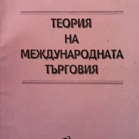 Теория на международната търговия Димитър Стайков, снимка 1 - Специализирана литература - 33955101