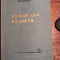 Основен курс по химия, снимка 1 - Специализирана литература - 44287278