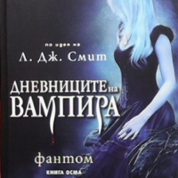 Дневниците на вампира. Книга 1-8 Л. Дж. Смит, снимка 1 - Художествена литература - 36108742