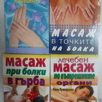 Книги за масаж, снимка 1 - Специализирана литература - 41257734
